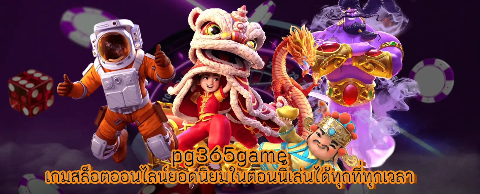 pg365game เกมสล็อตออนไลน์ยอดนิยมในตอนนี้เล่นได้ทุกที่ทุกเวลา